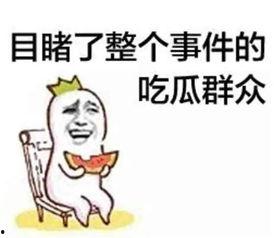 吃瓜娱乐文案短句搞笑版,搞笑吃瓜文案大盘点  第2张 吃瓜娱乐文案短句搞笑版,搞笑吃瓜文案大盘点  第2张