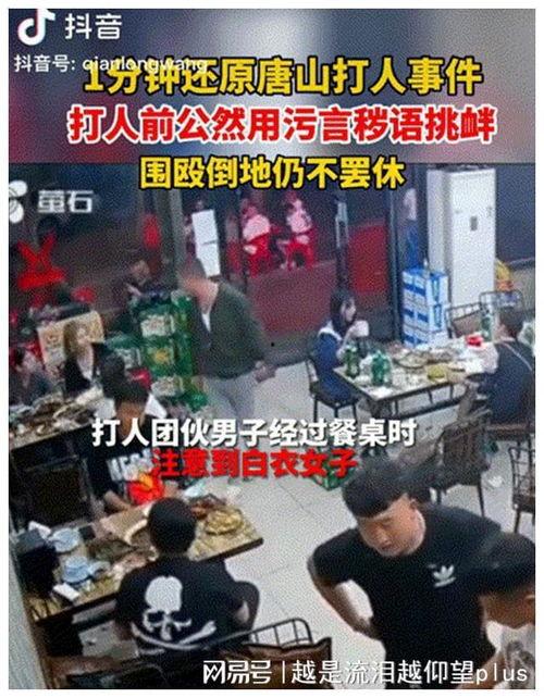 唐山烧烤最新爆料新闻,最新爆料揭露惊人内幕  第3张 唐山烧烤最新爆料新闻,最新爆料揭露惊人内幕  第3张