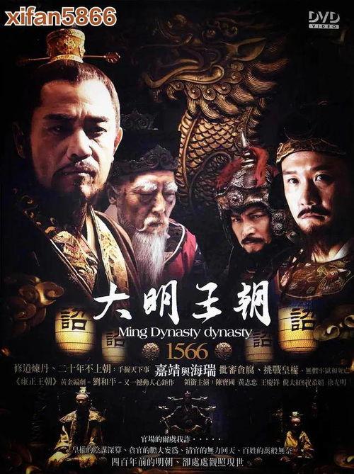 大明王朝全集在线观看,揭秘明朝风云,在线观看历史巨作  第2张 大明王朝全集在线观看,揭秘明朝风云,在线观看历史巨作  第2张