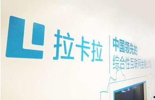 拉卡拉最新爆料新闻,揭秘支付巨头内部风波与转型动向  第2张 拉卡拉最新爆料新闻,揭秘支付巨头内部风波与转型动向  第2张